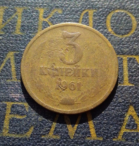 3 копейки 1961 СССР #34