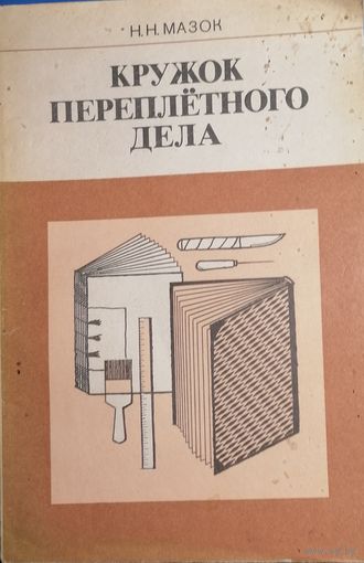 Кружок переплетного дела