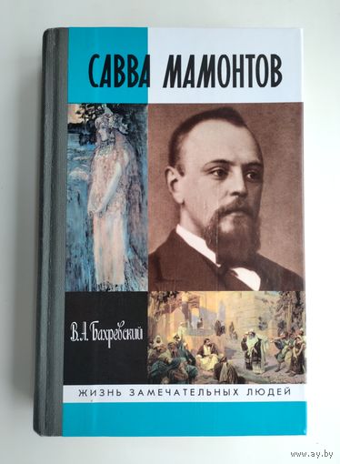 Савва Мамонтов (ЖЗЛ).