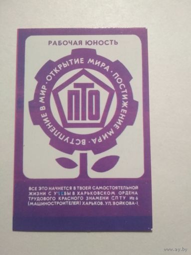Карманный календарик . СПТУ. Харьков . 1987 год