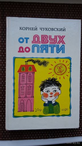 Корней Чуковский. От двух до пяти