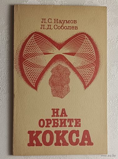 На орбите кокса. Рассказы о коксохимии. Соболев Л. Д., Наумов Л., 1984