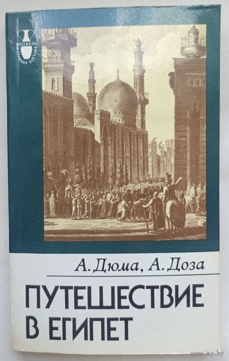 Путешествие в Египет. А. Дюма, А. Доза. Серия: Рассказы о странах Востока