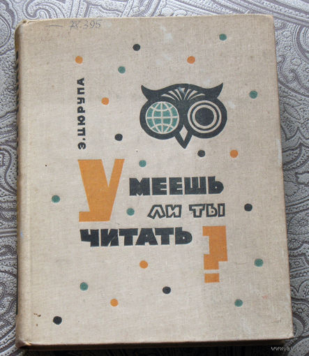 Э.Цюрупа Умеешь ли ты читать? Книга о книгах и людях их написавших.