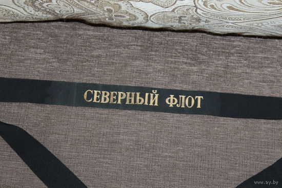 Лента на бескозырку "Северный флот"", времён СССР.