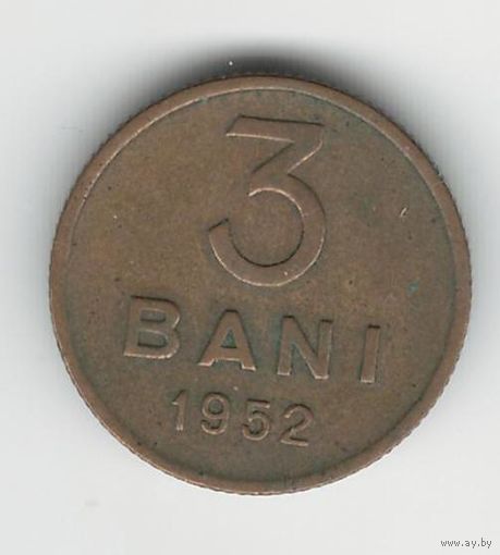 Румыния 3 бани 1952 года