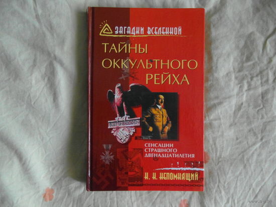 Непомнящий Н. Н. Тайны оккультного Рейха. 2004 г.
