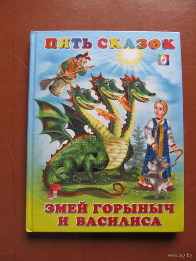Пять сказок. Для малышей. Змей Горыныч и Василиса.(Худ. И. Приходкин)
