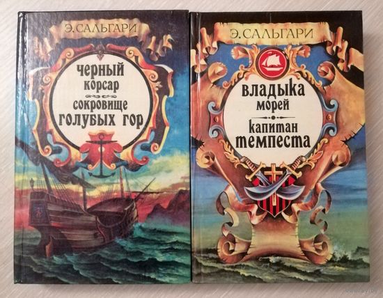 Э.Сальгари "Владыка морей"."Капитан Темпеста"."Черный корсар"."Сокровища голубых гор".1,2т.Цена за комплект!
