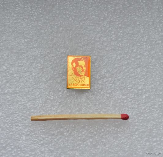 К. Е. Ворошилов.