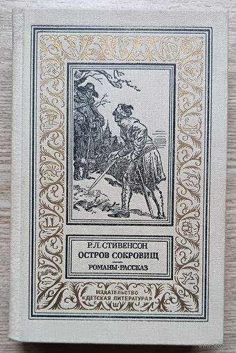Р. Л. Стивенсон "Остров Сокровищ". Романы, рассказ (Библиотека приключений и научной фантастики)