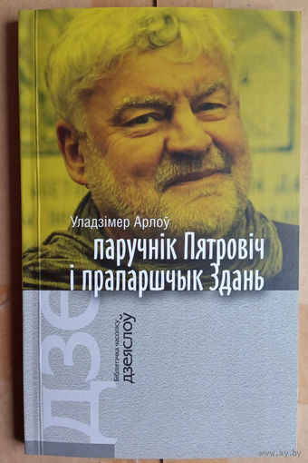 Уладзімер Арлоў "паручнік Пятровіч і прапаршчык Здань"