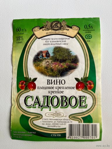 Этикетка. Садовое. Вино. Климовичи
