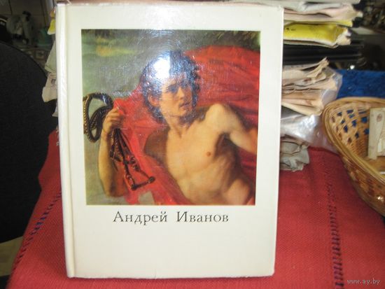 С. Коровкевич. Андрей Иванович Иванов, 1775-1848. 1972 г.