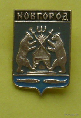Новгород. Н-60.