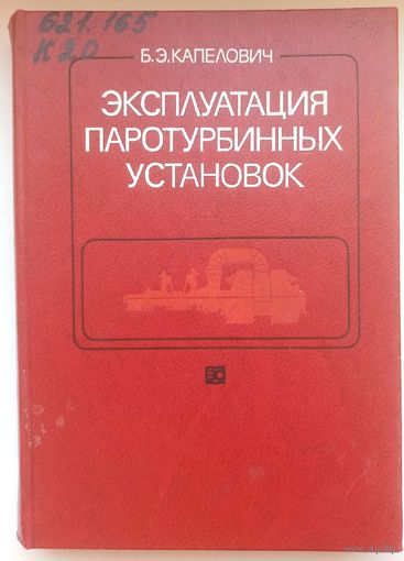 Эксплуатация паротурбинных установок. Капелович