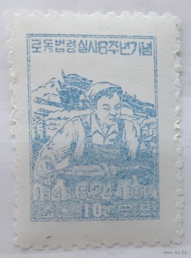 КНДР(Сев.Корея) 1952-1955гг. 10 вон. 6-я годовщина Закона о труде. * / **