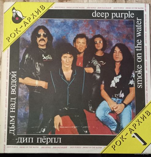 Deep Purple – Дым Над Водой / Smoke On The Water