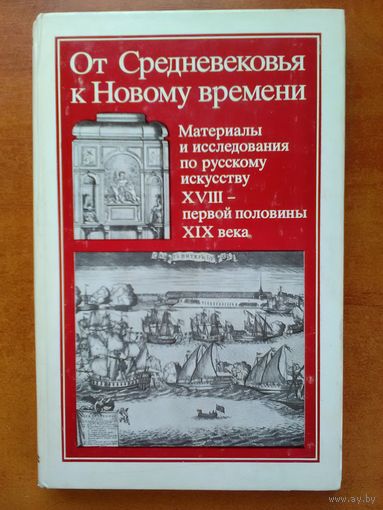 От Средневековья к Новому времени. Материалы и исследования по русскому искусству ХVIII- первой половины XIX века. Под редакцией Т. В. Алексеевой.(на)