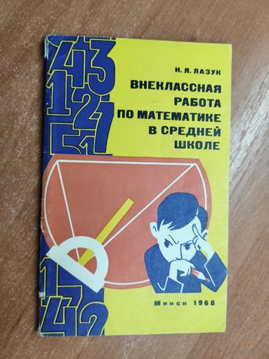 Николай Лазук "Внеклассная работа по математике в средней школе"