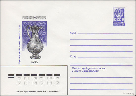 Художественный маркированный конверт СССР N 15455 (03.02.1982) Русское серебро. Кувшин умывальный. 1851-1852 гг.