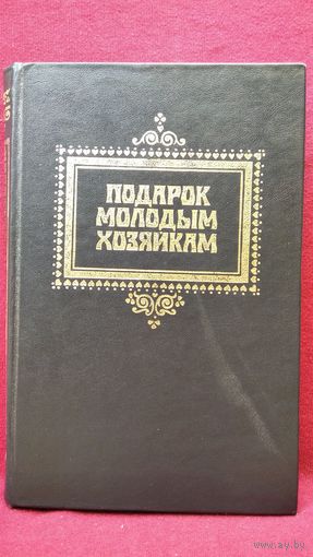 Подарок молодым хозяйкам
