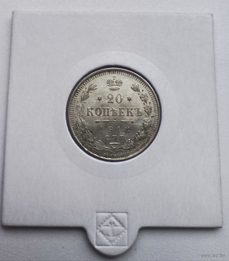 20 копеек 1913 СПб вс
