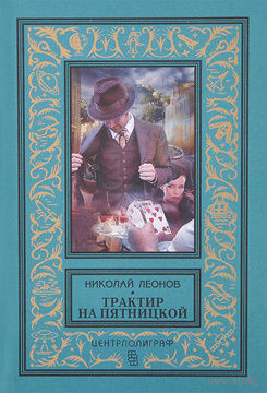 Трактир на Пятницкой. БПНФ
