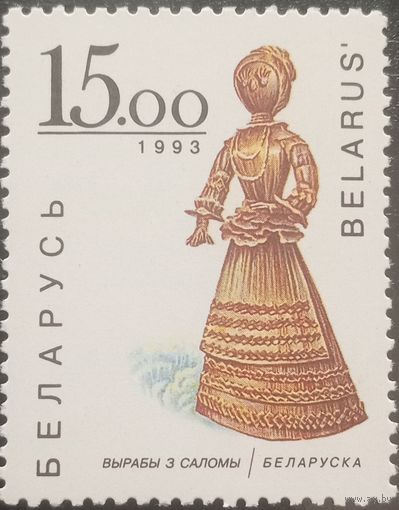 Беларусь 1993. Изделия из соломы. Беларуская. Марка из серии