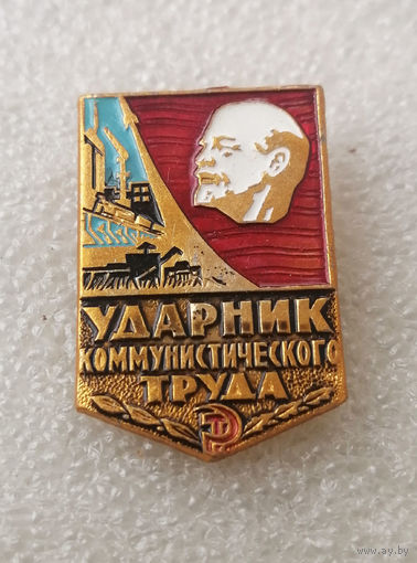 Ударник коммунистического труда #0554-LP9