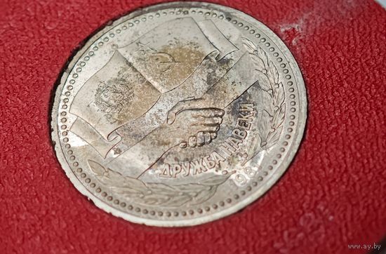 1981 год Дружба навеки  рубль СССР