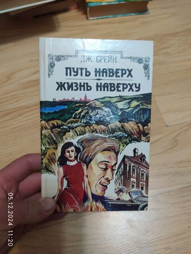 ПУТЬ НАВЕРХ. ЖИЗНЬ НАВЕРХУ. Джон Брэйн