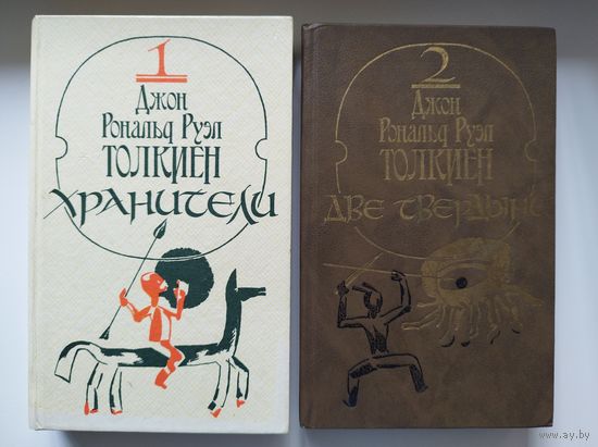 Дж.Р.Р. ТОЛКИЕН. ХРАНИТЕЛИ. Две твердыни