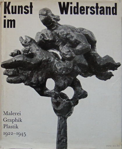 ИСКУССТВО СОПРОТИВЛЕНИЯ 1922 - 1945 Живопись, графика, скульптура 1968