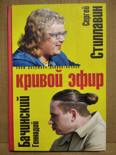Геннадий Бачинский и Сергей Стиллавин. Кривой эфир