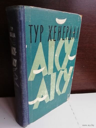 Тур Хейердал Аку-Аку. Тайна острова Пасхи