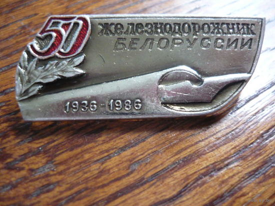 ЖЕЛЕЗНОДОРОЖНИК БЕЛОРУССИИ-50