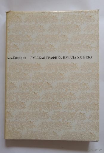 А.Сидоров. Русская графика начала ХХ века