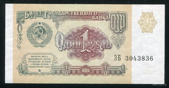 СССР. 1 рубль образца 1991 года. Серия ЗБ. UNC