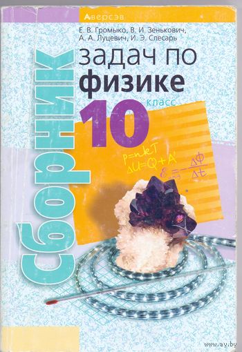 Громыко Е. В. и др. Сборник задач по физике для 10 класса. 1+1