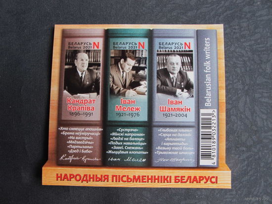 Марки РБ 1402А-1404А Блок 148А. Народные писатели Беларуси. Беззубцовый