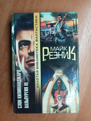 Майк Резник "Слон Килиманджаро. Вальпургия III" из серии "Золотая библиотека фантастики"