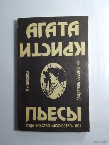 Агата Кристи Пьесы. Мышеловка. Свидетель обвинения