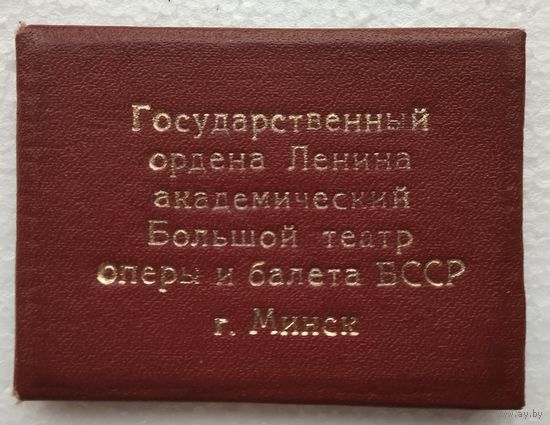 Удостоверение работника Большого театра Оперы и балета. Минск 1998 г.