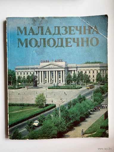 Маладзечна. Молодечно