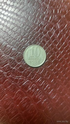 Монета 10 копеек 1986г. СССР. Неплохая!
