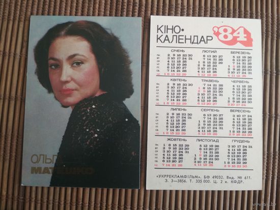 Карманный календарик.Актёры.1984 год.  Укррекламфильм. Ольга Матешко
