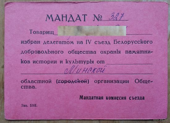 Мандат делегата IV съезда Белорусского общества охраны памятников. 1980-е г.
