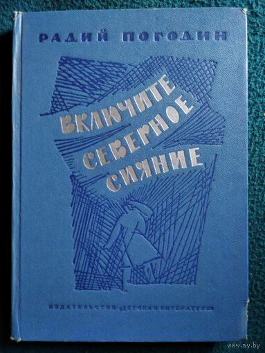 Радий Погодин Включите северное сияние // Иллюстратор: С. Спицын