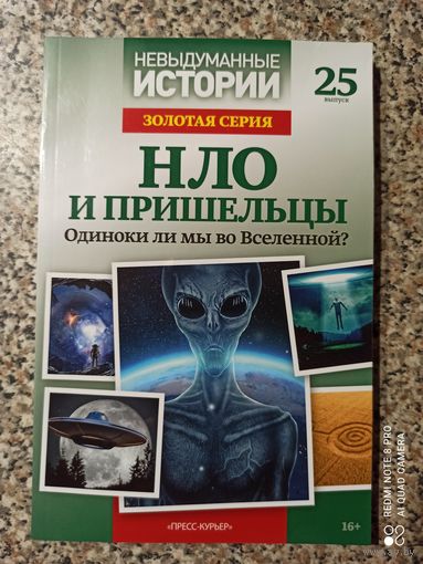 НЛО и пришельцы. Одиноки ли мы во вселенной?
